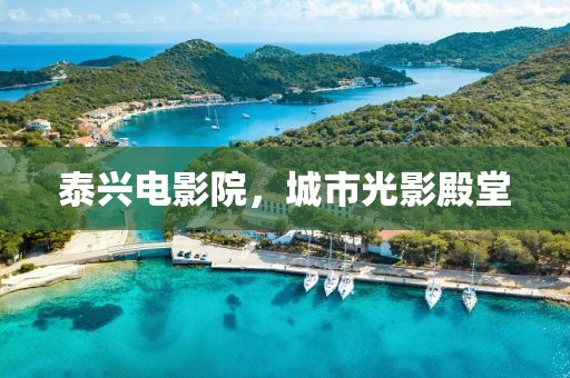 泰兴电影院，城市光影殿堂