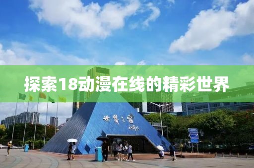 探索18动漫在线的精彩世界