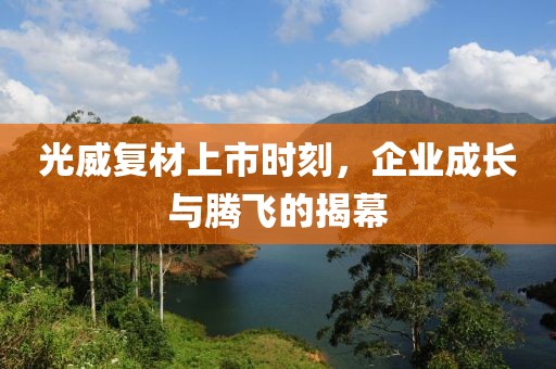 光威复材上市时刻，企业成长与腾飞的揭幕