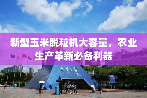 新型玉米脱粒机大容量，农业生产革新必备利器