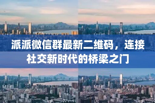 派派微信群最新二维码，连接社交新时代的桥梁之门