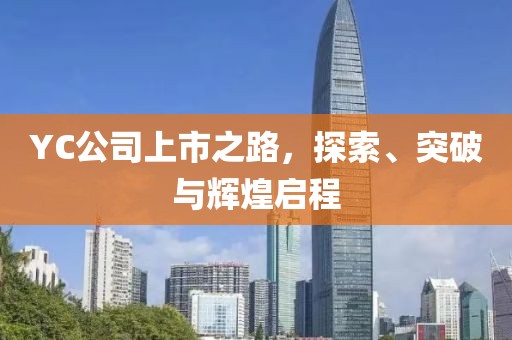 YC公司上市之路，探索、突破与辉煌启程