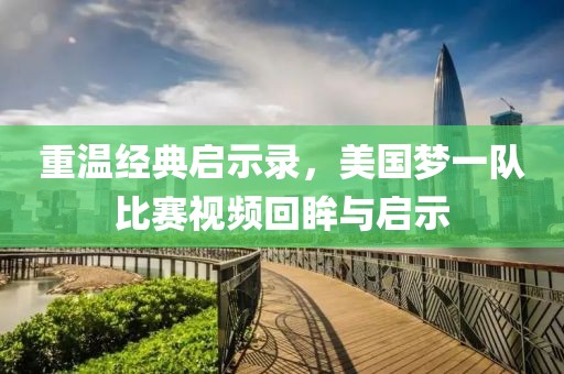 重温经典启示录，美国梦一队比赛视频回眸与启示