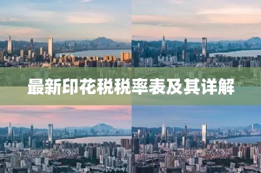 最新印花税税率表及其详解