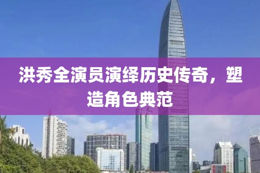 洪秀全演员演绎历史传奇，塑造角色典范