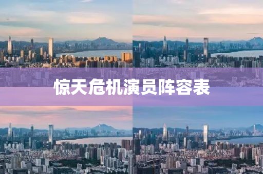 惊天危机演员阵容表