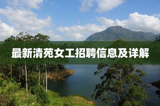最新清苑女工招聘信息及详解