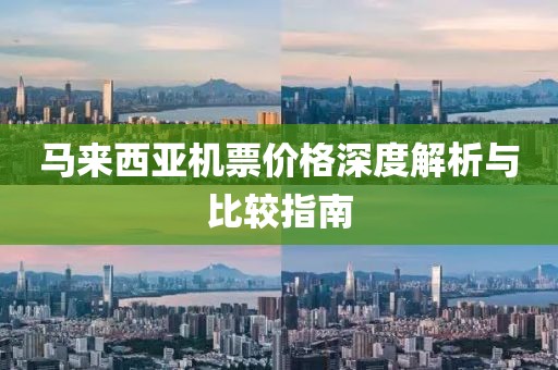 马来西亚机票价格深度解析与比较指南