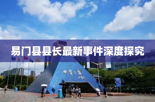 易门县县长最新事件深度探究