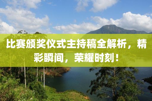 比赛颁奖仪式主持稿全解析，精彩瞬间，荣耀时刻！