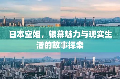 日本空姐，银幕魅力与现实生活的故事探索