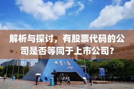 解析与探讨，有股票代码的公司是否等同于上市公司？