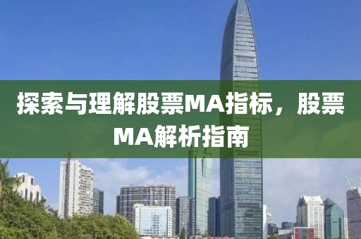 探索与理解股票MA指标，股票MA解析指南