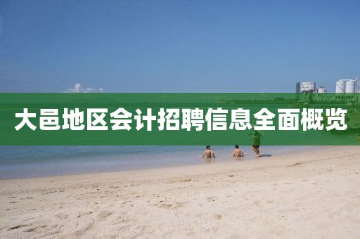 大邑地区会计招聘信息全面概览