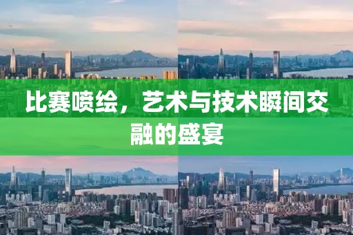 比赛喷绘，艺术与技术瞬间交融的盛宴