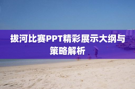 拔河比赛PPT精彩展示大纲与策略解析
