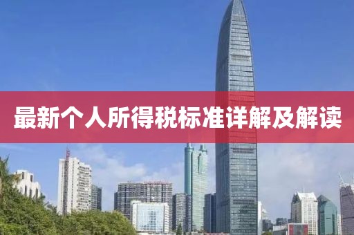 最新个人所得税标准详解及解读