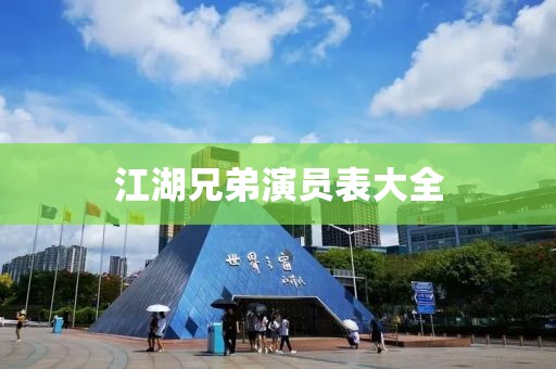 江湖兄弟演员表大全