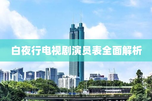 白夜行电视剧演员表全面解析