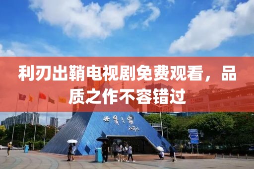 利刃出鞘电视剧免费观看，品质之作不容错过