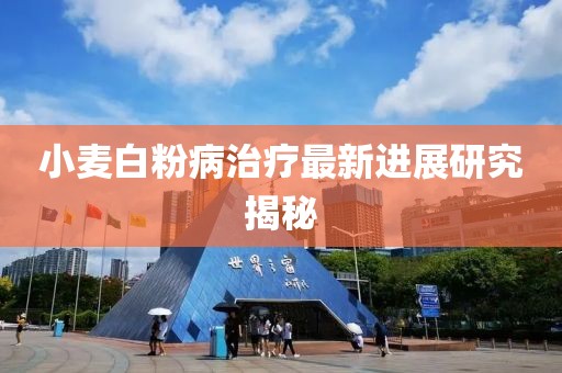 小麦白粉病治疗最新进展研究揭秘