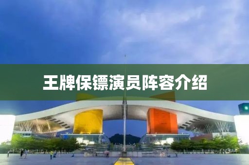 王牌保镖演员阵容介绍