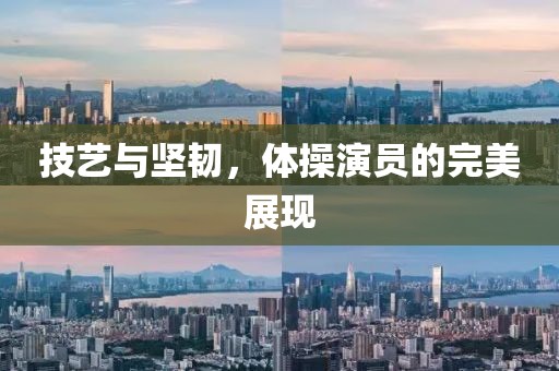 技艺与坚韧，体操演员的完美展现