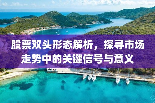 股票双头形态解析，探寻市场走势中的关键信号与意义