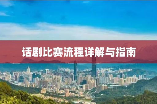 话剧比赛流程详解与指南