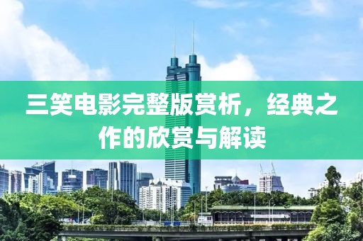 三笑电影完整版赏析，经典之作的欣赏与解读