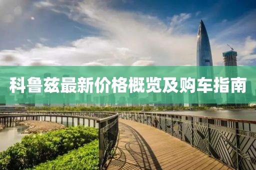 科鲁兹最新价格概览及购车指南