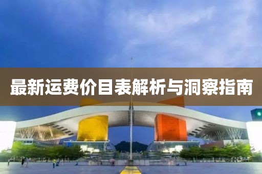 最新运费价目表解析与洞察指南