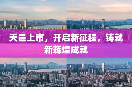 天邑上市，开启新征程，铸就新辉煌成就