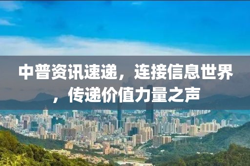 中普资讯速递，连接信息世界，传递价值力量之声