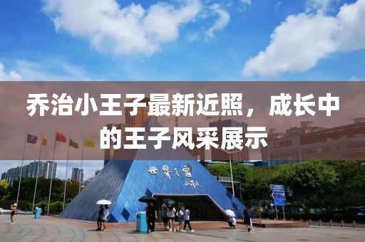 乔治小王子最新近照，成长中的王子风采展示