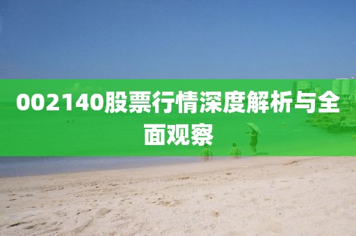 002140股票行情深度解析与全面观察