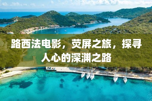 路西法电影，荧屏之旅，探寻人心的深渊之路