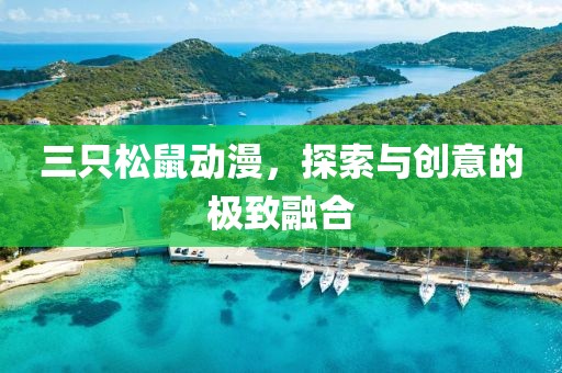 三只松鼠动漫，探索与创意的极致融合