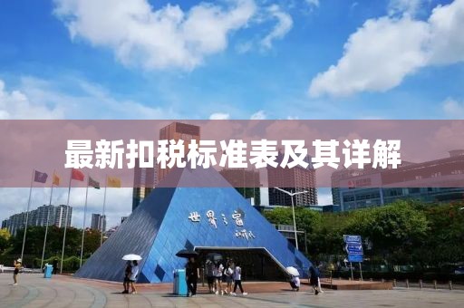 最新扣税标准表及其详解