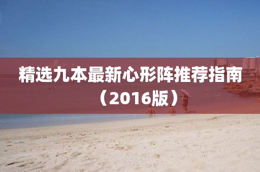 精选九本最新心形阵推荐指南（2016版）