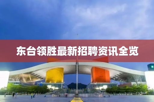 东台领胜最新招聘资讯全览