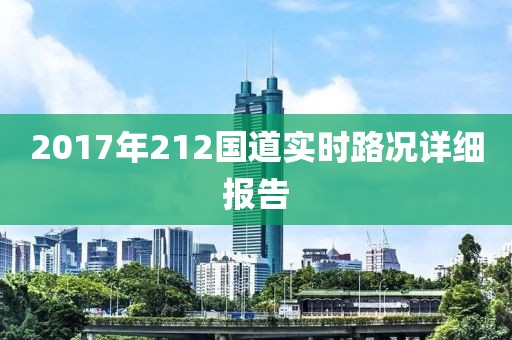 2017年212国道实时路况详细报告
