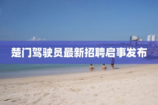 楚门驾驶员最新招聘启事发布