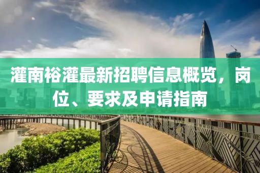 灌南裕灌最新招聘信息概览，岗位、要求及申请指南