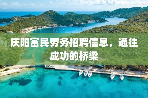 庆阳富民劳务招聘信息，通往成功的桥梁