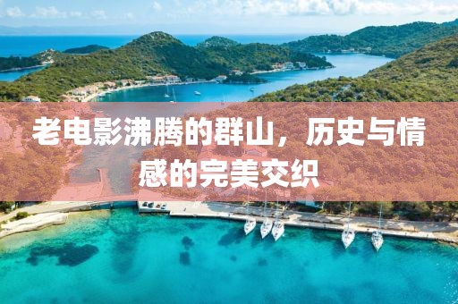 老电影沸腾的群山，历史与情感的完美交织