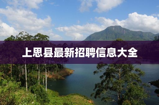 上思县最新招聘信息大全