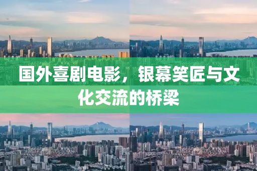 国外喜剧电影，银幕笑匠与文化交流的桥梁