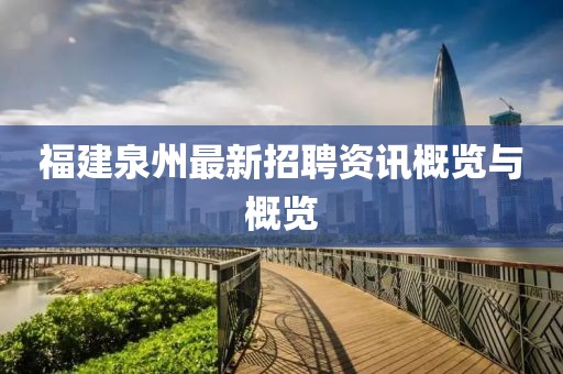 福建泉州最新招聘资讯概览与概览