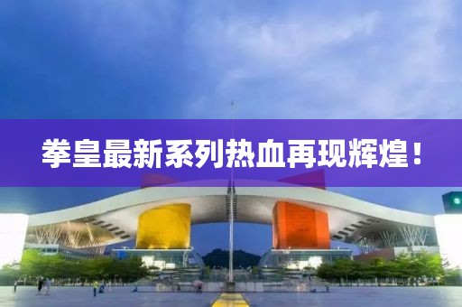 拳皇最新系列热血再现辉煌！